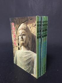 中国仏教の旅（全五册）