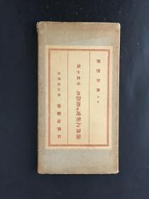 法帖书论集 《汉碑之研究附蔡邕考》