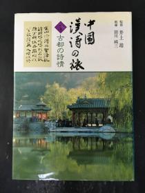 中国汉诗の旅 1  古都の诗情   精装