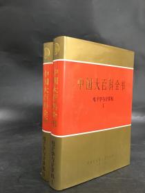 中国大百科全书：电子学与计算机（Ⅰ、Ⅱ全二册）精装