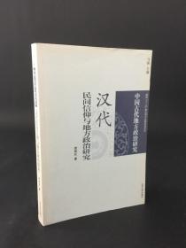 中国古代地方政治研究·汉代民间信仰与地方政治研究