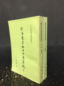 新唐书宰相世系表集校（上下全二册）