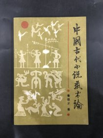 中国古代小说艺术论