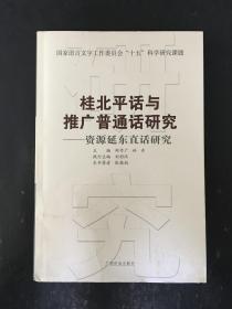 桂北平话与推广普通话研究---资源延东直话研究