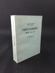 中国现代化的区域研究 湖南省，1860-1916