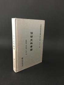 中国法制史考证续编 ：法律史料考释 精装