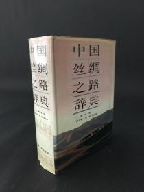 中国丝绸之路辞典 精装