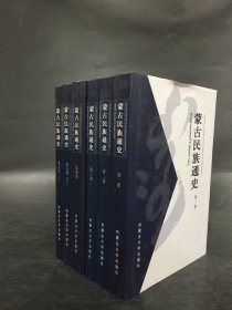 蒙古民族通史（全五卷 共6冊）精裝