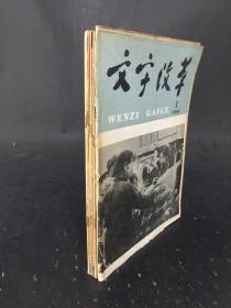 文字改革  期刊 1960.1 1962.8 1962.9  1962.10  1962.11 1962.12  1963.1 1963.8 八本合售