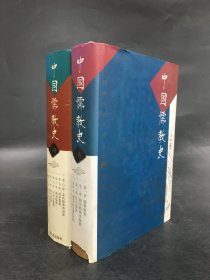 中国儒教史（上下卷全二册）精装