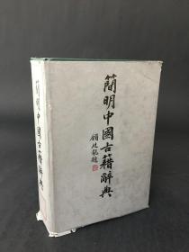 简明中国古籍辞典 精装