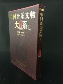 中国音乐文物大系2：内蒙古卷    精装带盒