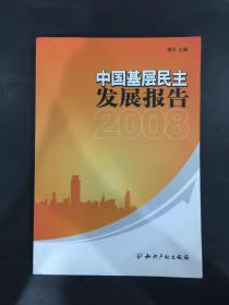 中国基层民主发展报告2008