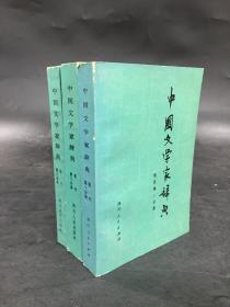 中国文学家辞典：现代第一分册、第二分册、第三分册（共三册）