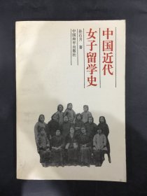 中国近代女子留学史