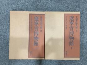 中国书迹大观：辽宁省博物馆（上下全）精装带函