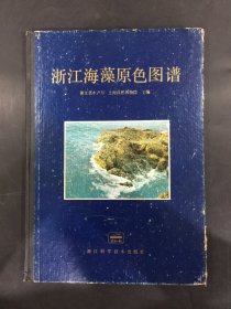 浙江海藻原色图谱（精装）中国水产科学管理考察团签名