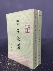 孟子正义（上下全二册）