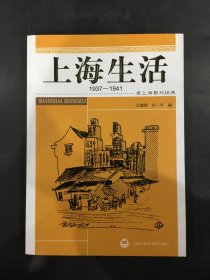 上海生活1937-1941