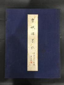 辽宁省博物馆藏曹娥碑墨迹（精装带函）签名