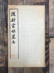 随尉富娘墓志  隋尉富娘墓志  民国珂罗版