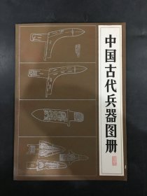 中国古代兵器图册