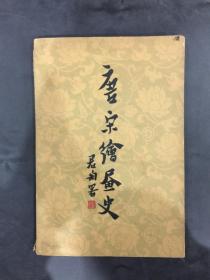 唐宋绘画史