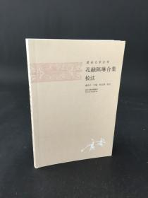 孔融陳琳合集校注
