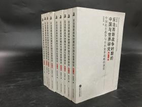 反法西斯战争时期的中国与世界研究（全九卷）