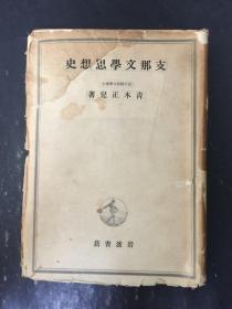 中國文學思想史