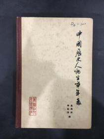 中国历史人物生卒年表（精装）馆藏