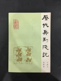 历代兵制浅说