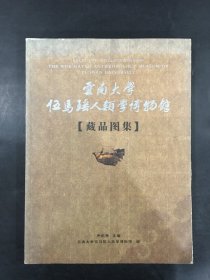 云南大学伍马瑶人类学博物馆藏品图集