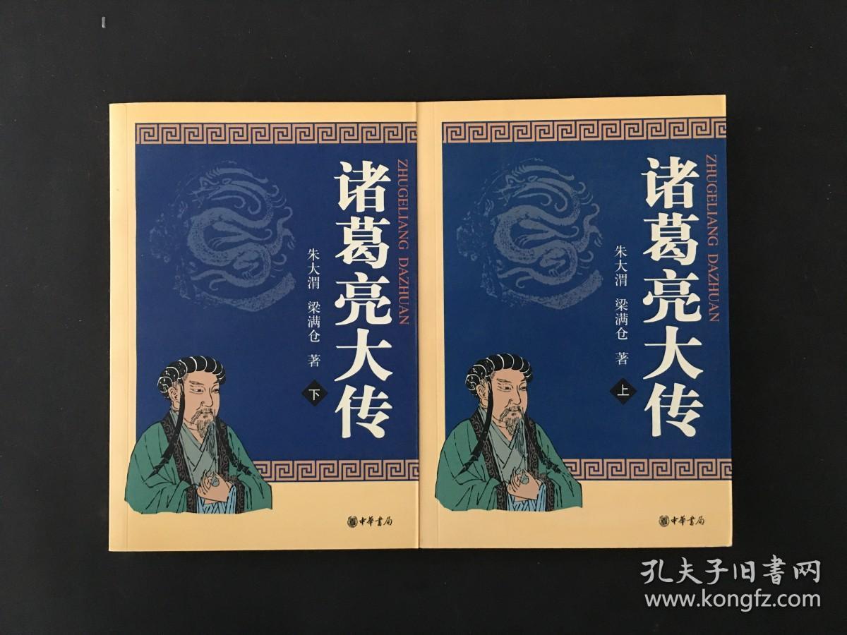 诸葛亮大传上下