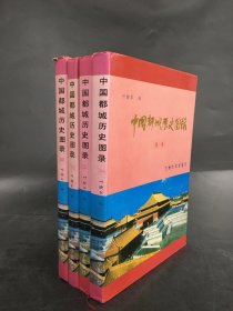 中国都城历史图录（全四册精装）茅家琦签名本