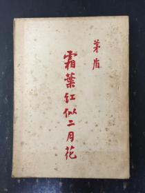 霜葉紅似二月花