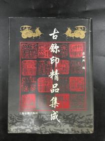 古鉨印精品集成（精装）