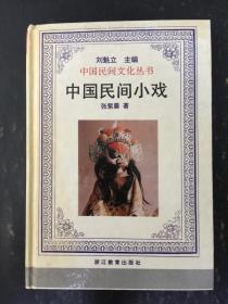 中国民间文化丛书   中国民间小戏   精装