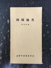 西域地名