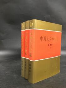 中国大百科全书：经济学（Ⅰ.Ⅱ.Ⅲ全三册）精装