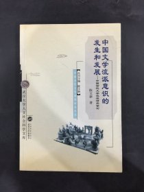 中國文學流派意識的發生和發展:中國古代文學流派研究導論