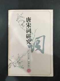 唐宋詞研究’