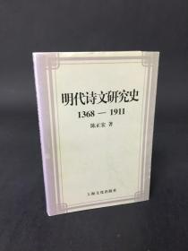 明代诗文研究史:1368-1911