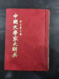 中国文学家大辞典（精装）