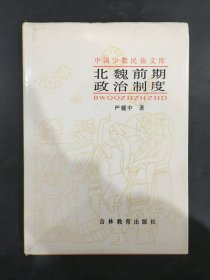 北魏前期政治制度（精装）