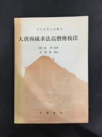 大唐西域求法高僧传校注.