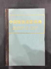 中国婚姻家庭词典（精装）