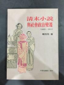 清末小说与社会政治变迁（1895-1911）