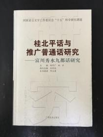 桂北平话与推广普通话研究：富川秀水九都话研究