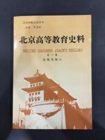 北京高等教育史料：第一集（近现代部分）